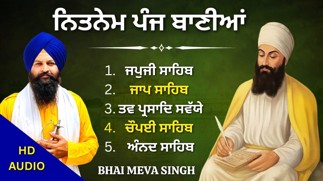 ਪੰਜ ਬਾਣੀਆਂ ਸੰਪੂਰਨ ਪਾਠ | Complete Daily Bani