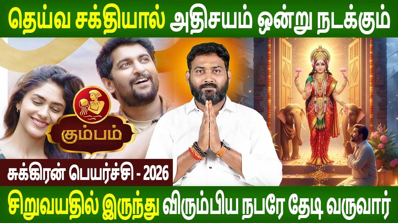 Kumbam Rasi | கும்பம் ராசி | Sukran + Sani serkai | சுக்ரன் + சனி சேர்க்கை | Parambariya Jothidam
