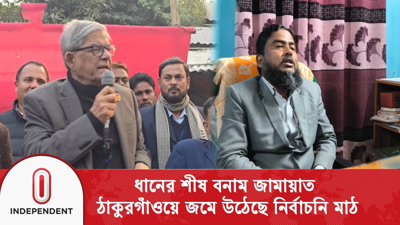 ঠাকুরগাঁও-১ আসনে হাইভোল্টেজ লড়াই, মুখোমুখি ফখরুল–দেলাওয়ার | Independent TV