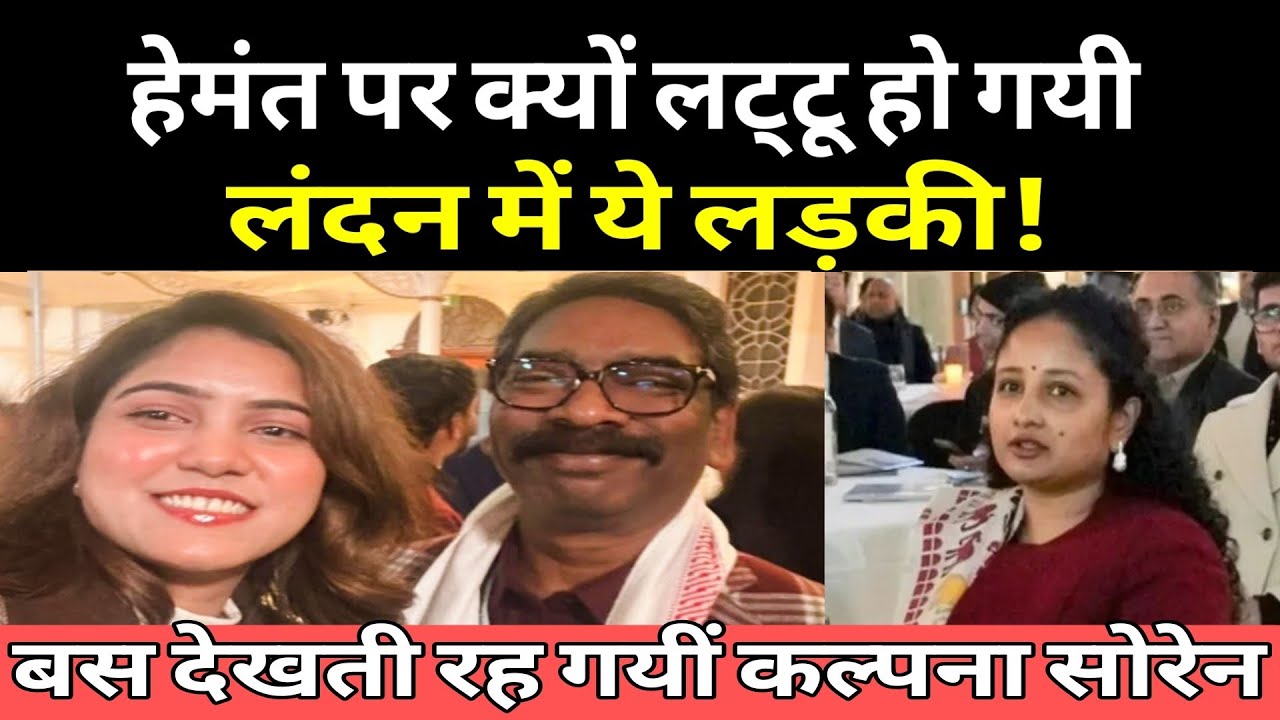 लंदन में Hemant Soren पर क्यों दीवानी हुई लड़की! विरोधियों के यहाँ उठा धुआँ तो इरफ़ान भी चकित-हैरान! 