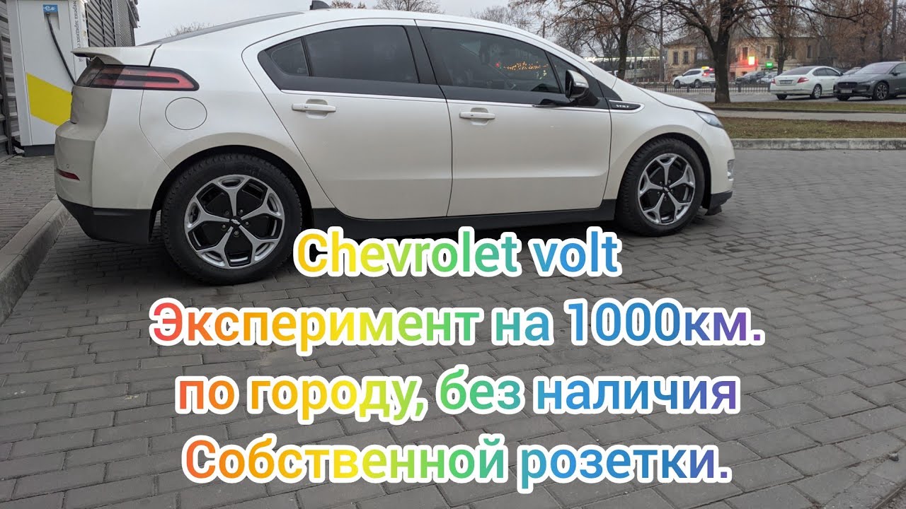Реальный расход Chevrolet volt, по городу, без наличия собственной розетки
