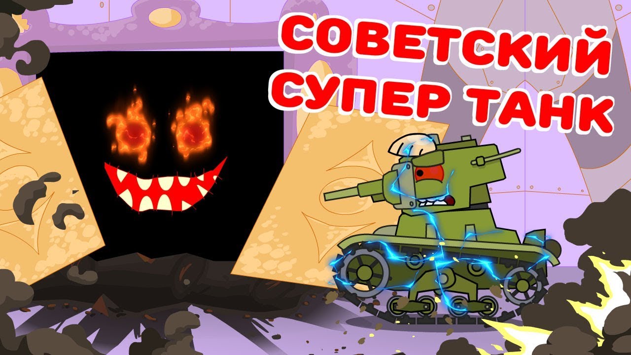 Советский супер танк - Мультики про танки