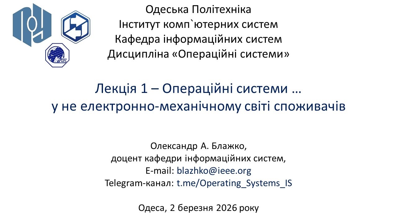 Лекція 1 – Операційні системи … у не електронно-механічному світі споживачів