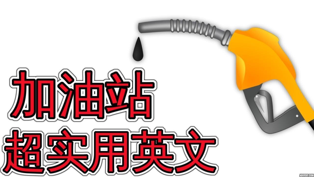 加油站英文 Gas Station Basic English
