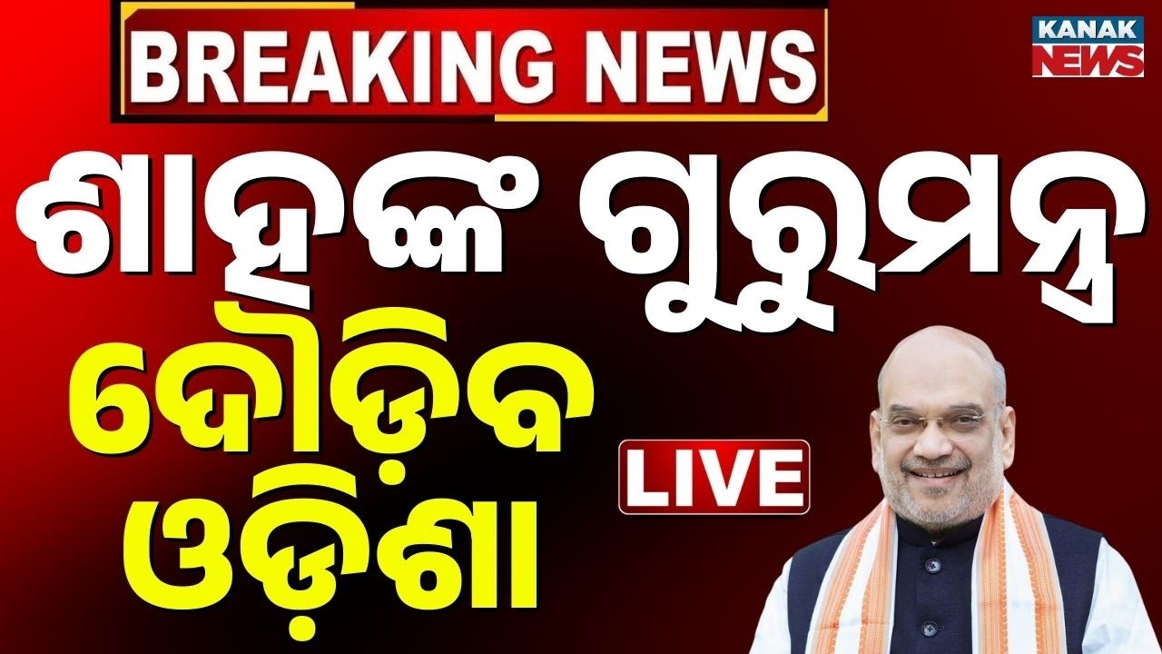 🔴Big Breaking | ଶାହଙ୍କ ଗୁରୁମନ୍ତ୍ର | Amit Shah in Odisha: Chanakya’s ‘Guru Mantra’ to BJP Workers