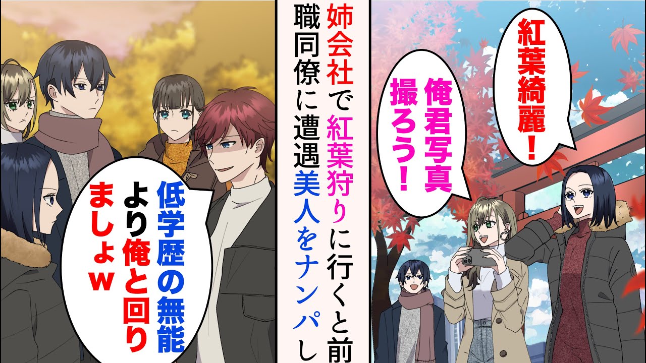 【漫画】前職で俺をお荷物と見下した同僚と姉会社の旅行先で偶然遭遇「低学歴の無能より俺と回りましょw」→俺を引き立て役にして、美人な姉達をナンパし始めたのだが…【マンガ動画】