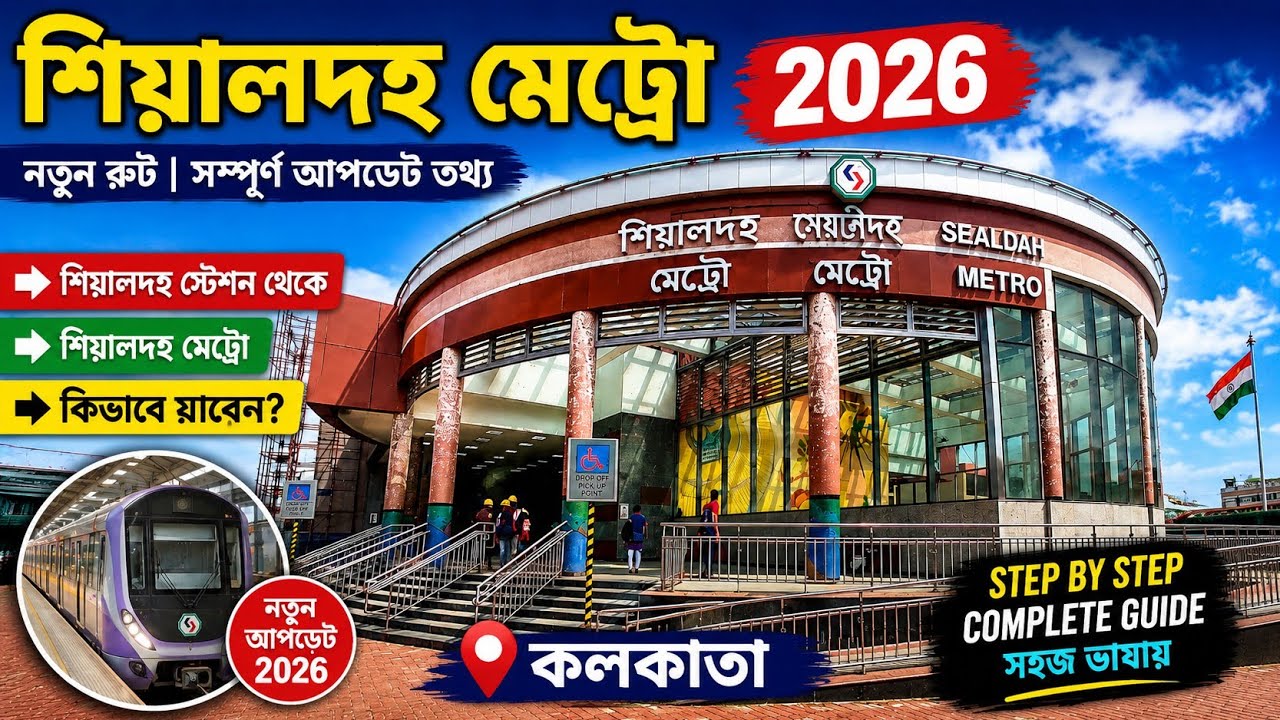 Sealdah metro station || Sealdah station to sealdah metro station || শিয়ালদহ মেট্রো স্টেশন 2026