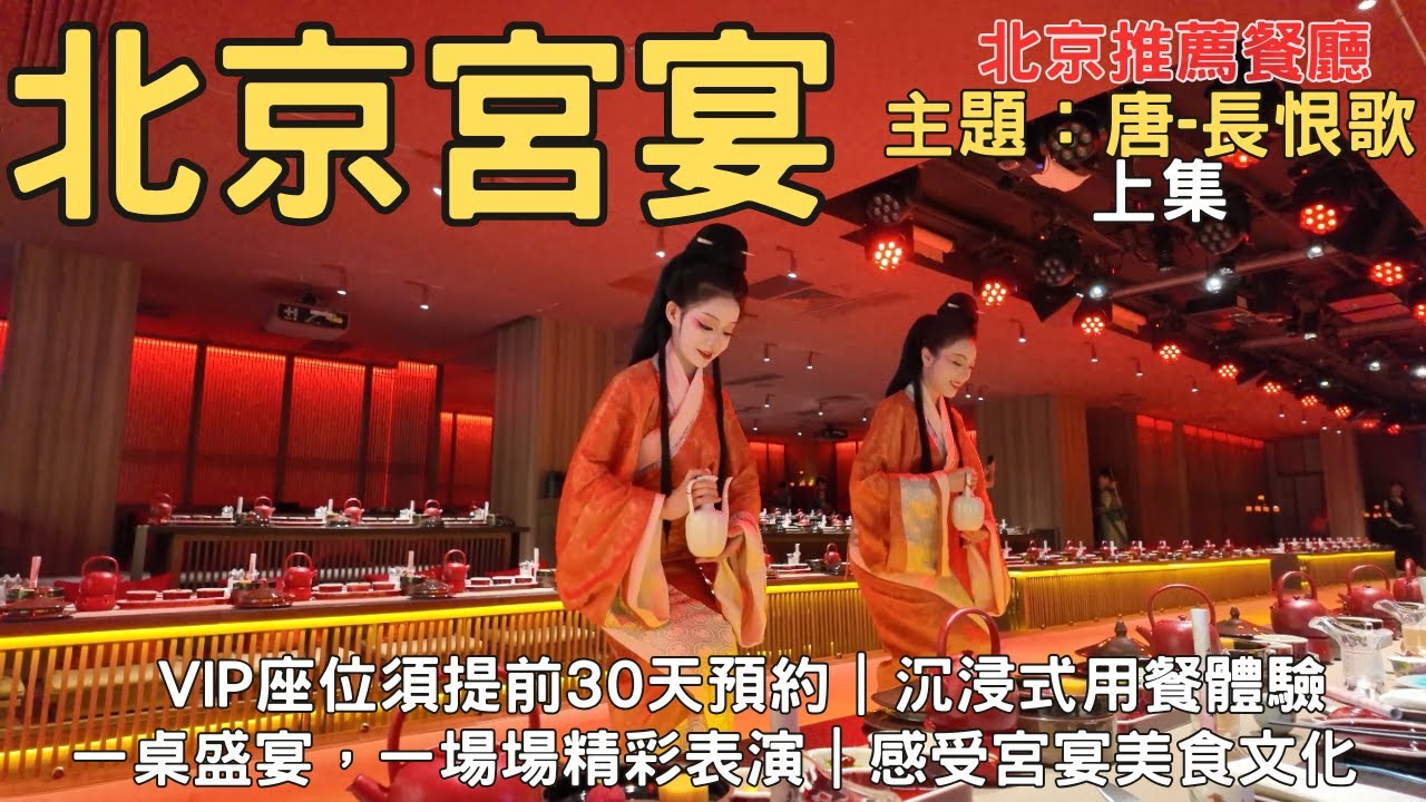 北京宮宴 上集 一秒穿越回古代，原來宮裡也吃這麼澎湃  唐：長恨歌 沉浸式用餐體驗 完整版宮宴 北京包車 北京餐廳