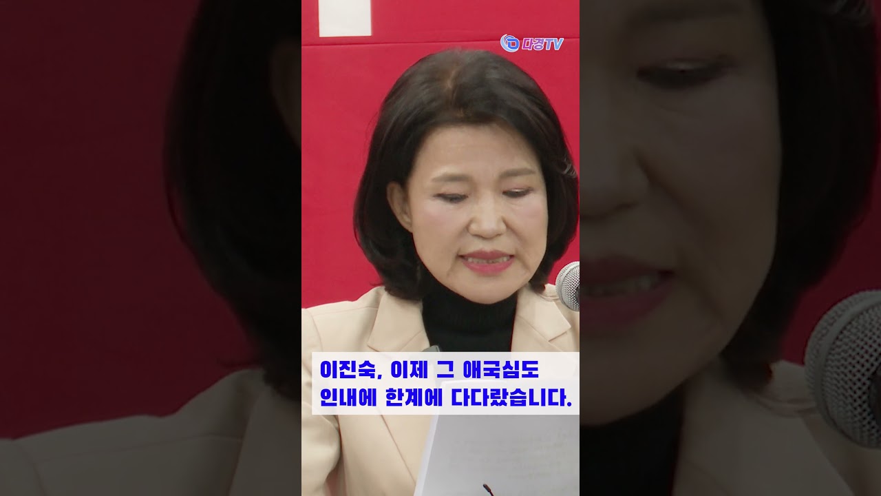 이진숙, 국민의힘에 대한 충정으로 마지막 호소입니다 2026 04 14 #다경뉴스 #다경뉴스tv #경북도민체육대회