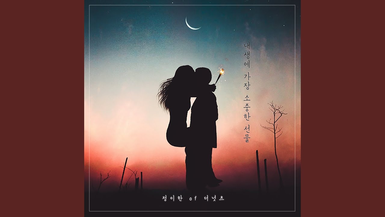 내생에 가장 소중한 선물 (Feat. 정이한 of 더 넛츠)