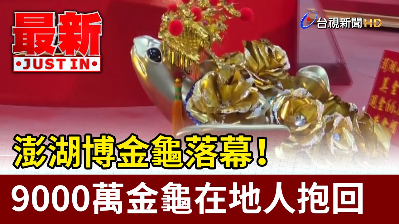 澎湖博金龜落幕！ 9000萬金龜在地人抱回【最新快訊】