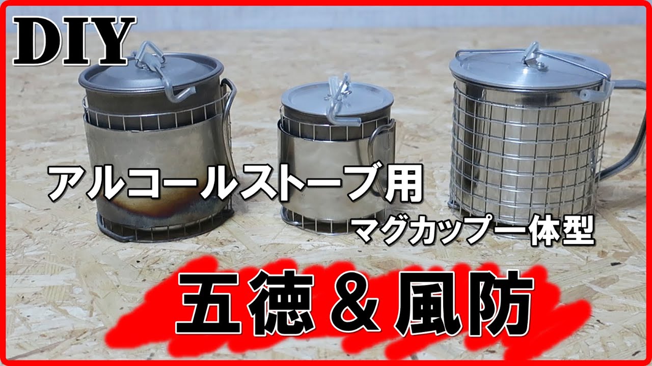 アルコールストーブ 五徳自作 風防一体型 組立不要 500mlペットボトルケースにAll-in-one    [How to make Alcohol stove Pot stand]
