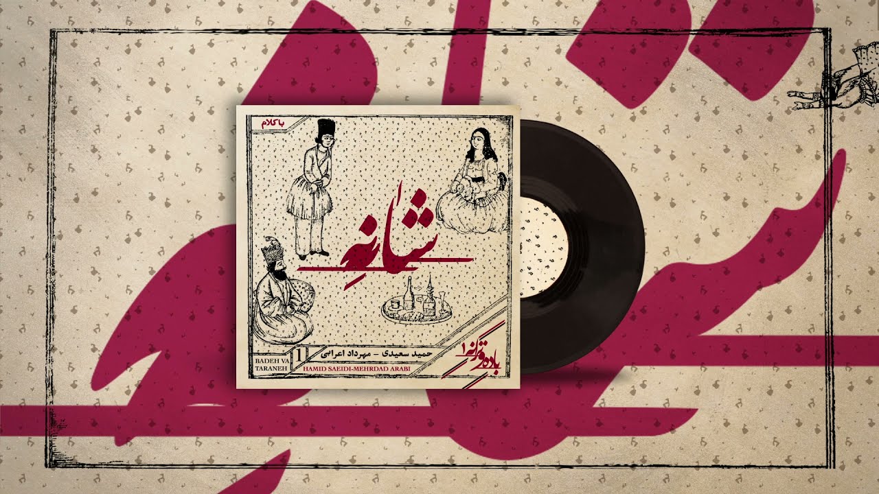Hamid Saeid - Shaneh (Baadeh Va Taraneh) || شانه - حمیدسعیدی (مهرداد اعرابی)
