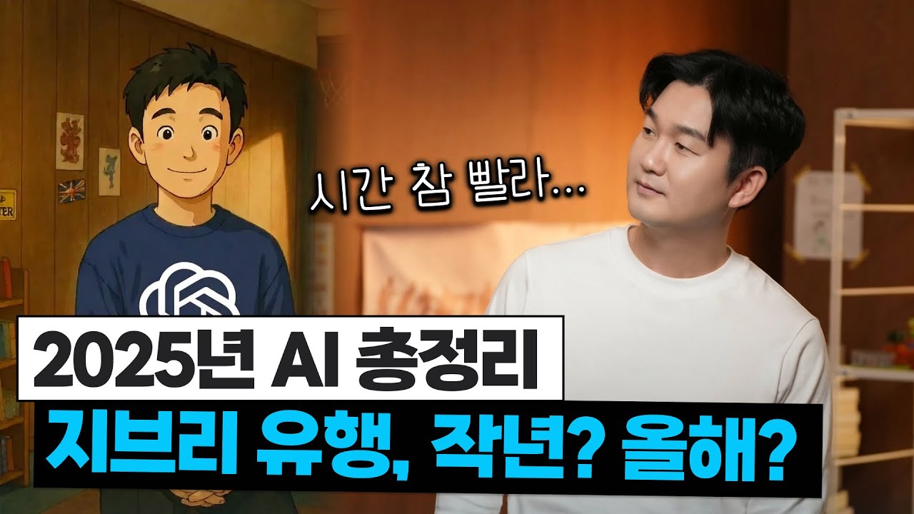 2025년 AI 총정리: 그때는 맞고, 지금은 틀려진 AI 트렌드들