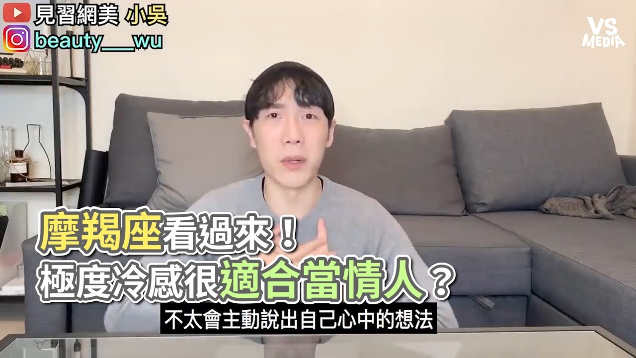 見習網美小吳》摩羯座看過來！極度冷感很適合當情人？《VS MEDIA》