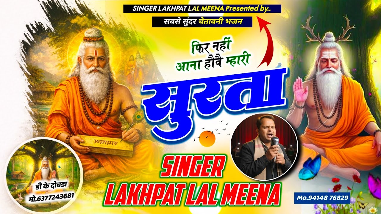 Bhajan 30 | सबसे सुंदर चेतावनी भजन || फिर नहीं आना होवे म्हारी सुरता | Singer Lakhapat Lal Meena 