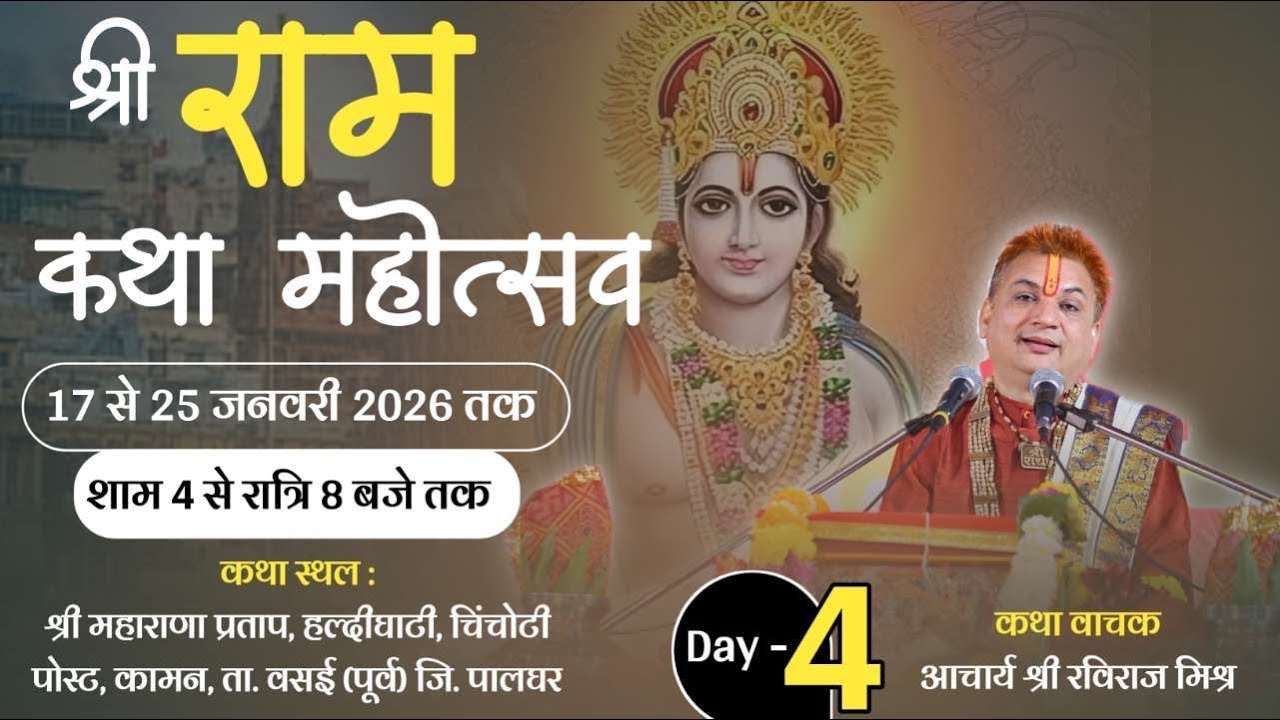 LIVE 🛑 Shri Ram katha ( Day 04 ) Acharya Shri Raviraj Mishr ji ~ Vsai mumbai