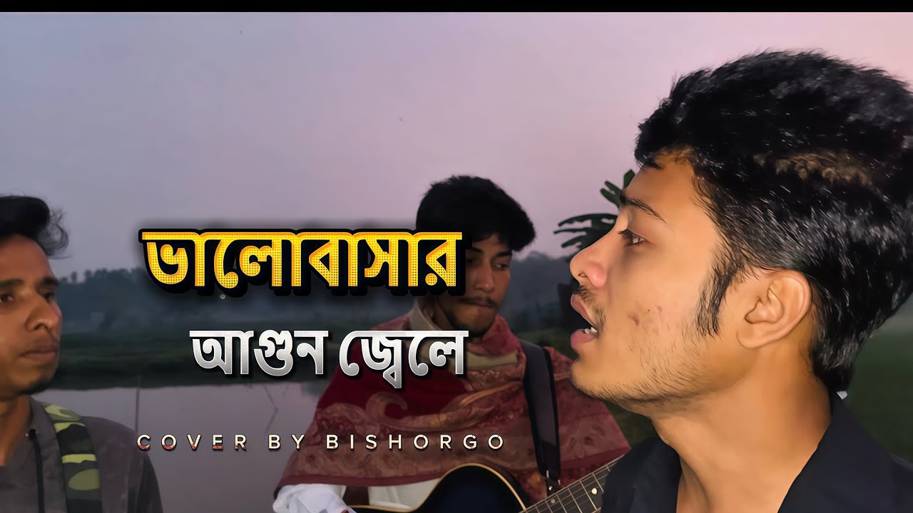 ভালোবাসার আগুন জ্বেলে কেন তুমি চলে গেলে।Baul Sad Song।Bangla Song।Bishorgo Band।#baulsong #vairal