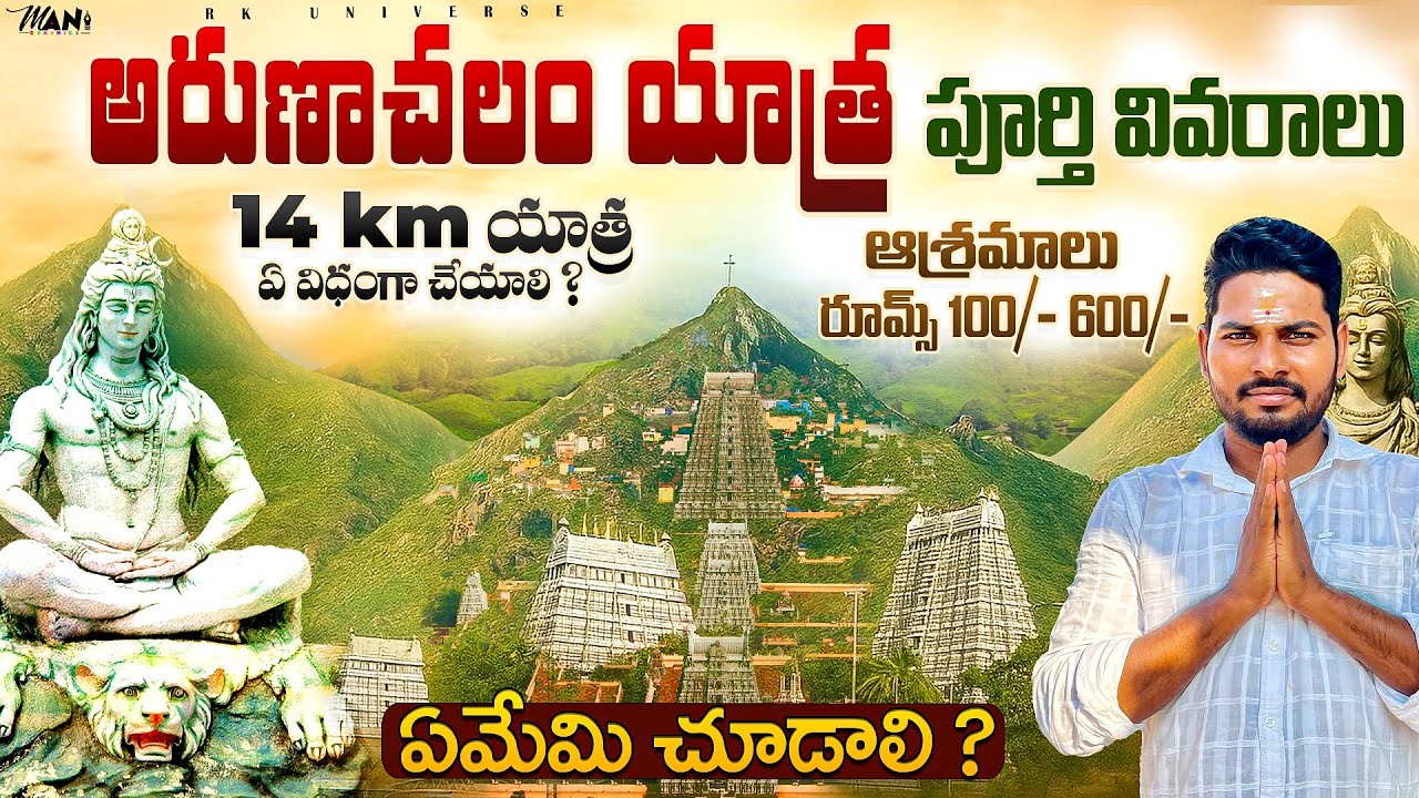 Arunachalam Yatra Full Tour Plan In Telugu|Giri Pradakshina|Tiruvannamalai|Information|Details 