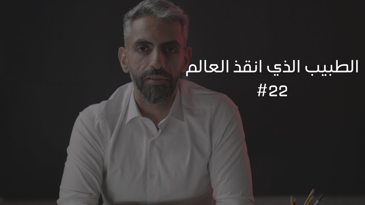 22- الطبيب الذي غير التاريخ الجنائي