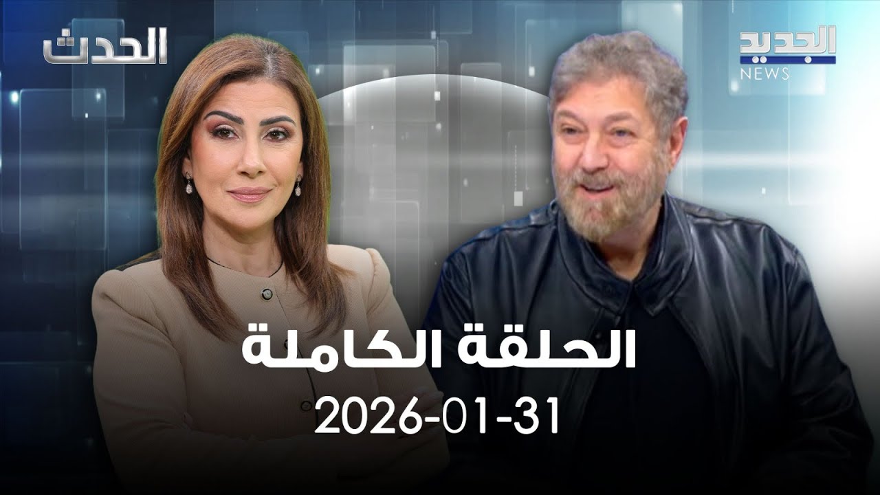 الحدث - نعمة إفرام - 31-01-2026