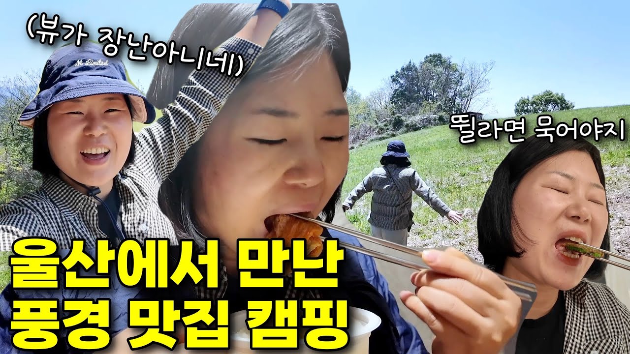 울산 숨은 풍경을🏞️찾아서 캠핑다녀왔어요 l 여기가 풍경맛집일세  l 김치찜으로 시작해 김치찌개로 마무리