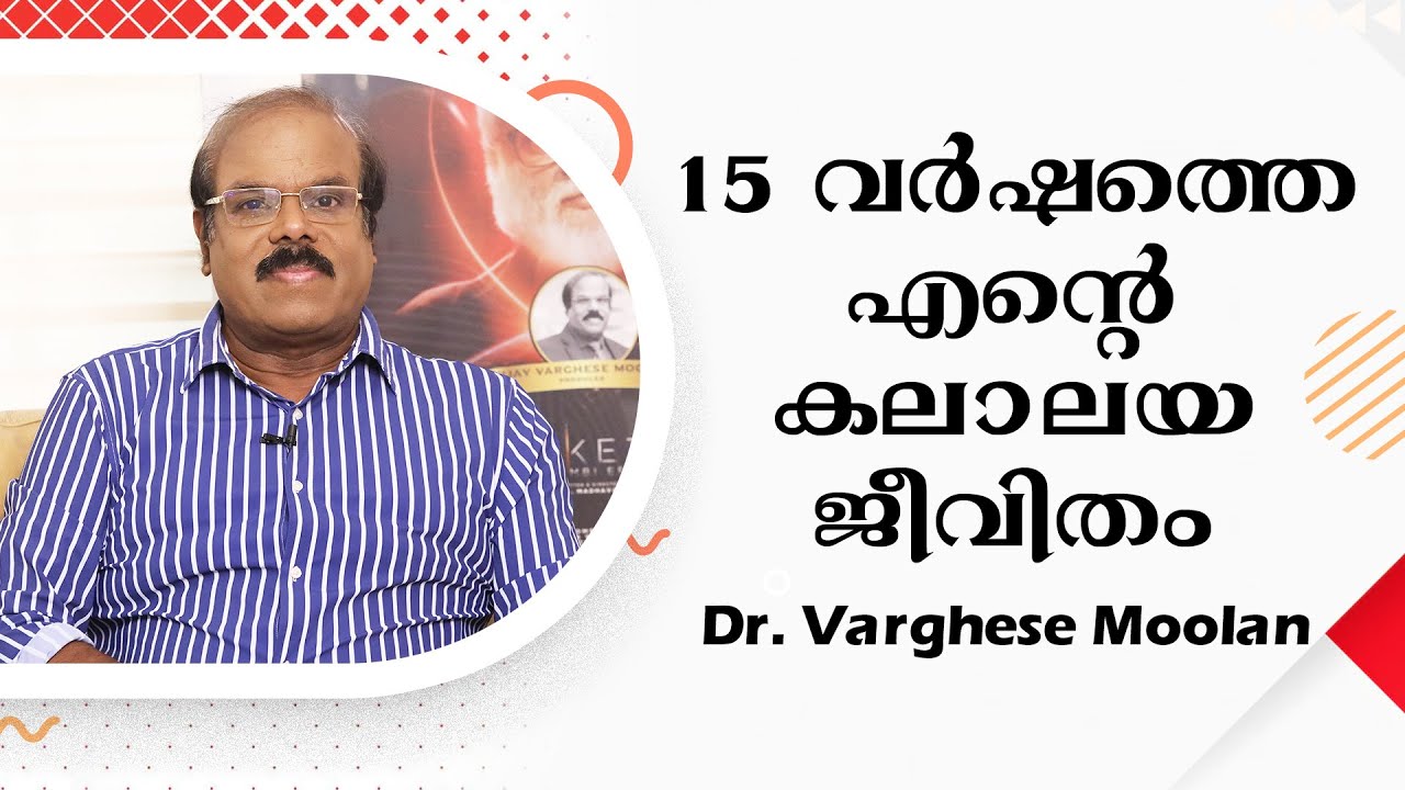 15 വർഷത്തെ എൻ്റെ കലാലയ ജീവിതം | Dr. Varghese Moolan