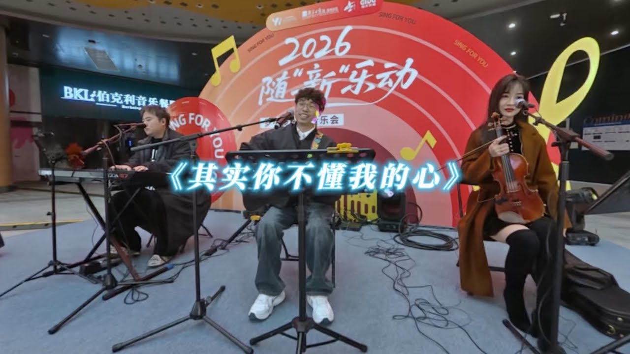 其实你不懂我的心 现场演出live