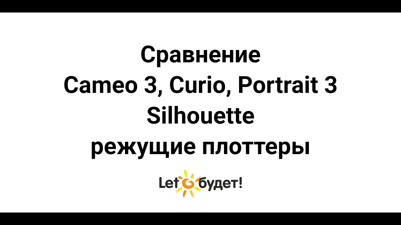 Сравнение режущих плоттеров Silhouette Cameo 3, Curio, Portrait 2