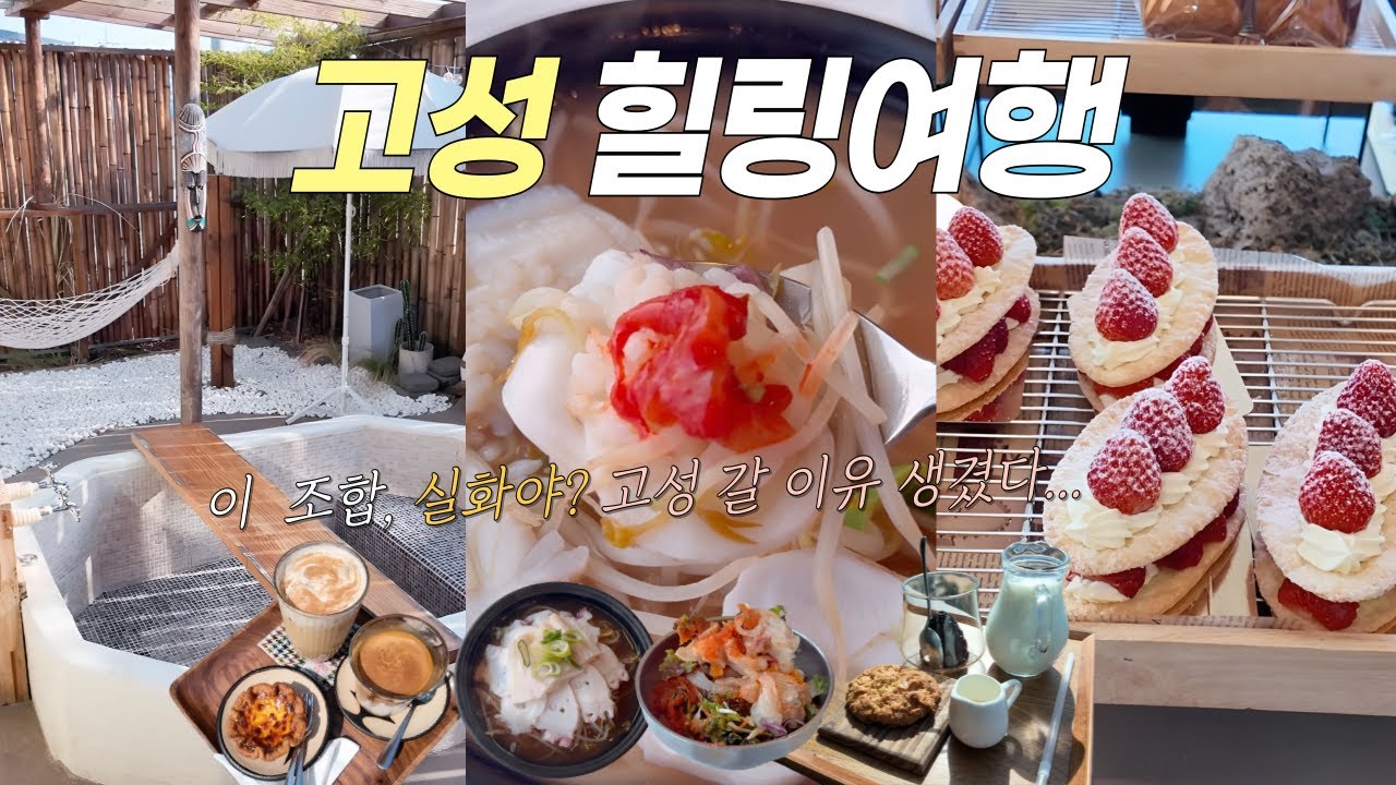 강원도 고성 1박2일 부부여행 vlog🍓갓벽한 찐힐링코스 • 뷰까지 좋은 현지인 추천 맛집 | 발리풍 자쿠지 감성숙소,울산바위,물회,문어국밥,고성맛집,고성카페 | 고성여행 브이로그
