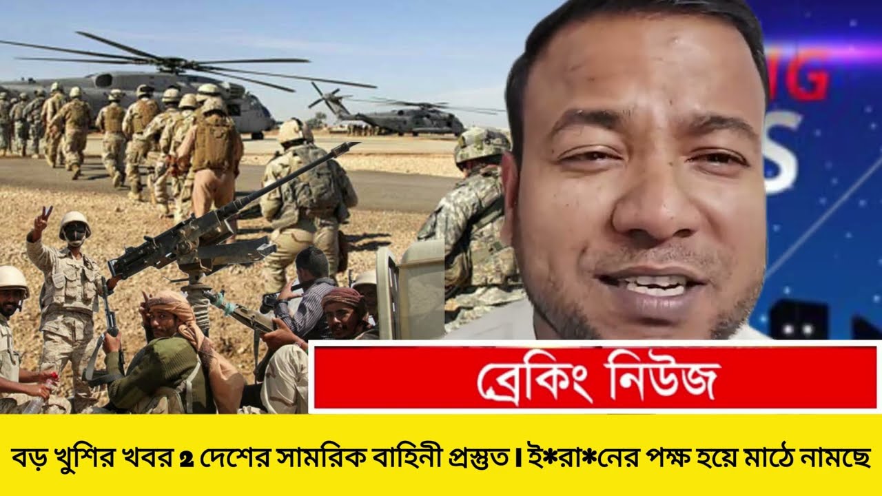 বড় খুশির খবর 2 দেশের সামরিক বাহিনী প্রস্তুত | ই*রানের পক্ষ হয়ে মাঠে নামছে | iran news today live