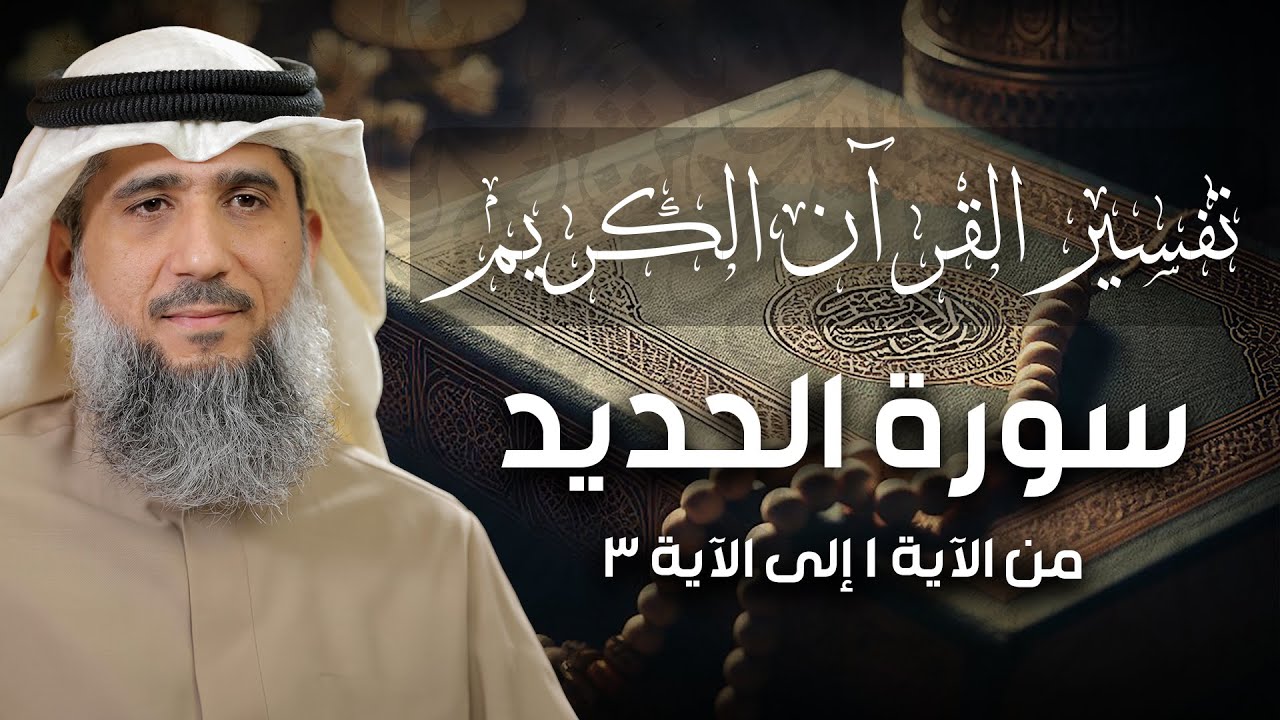 فايز الكندري | تفسير سورة الحديد من الآية ١ إلى الآية ٣ | تفسير القرآن الكريم