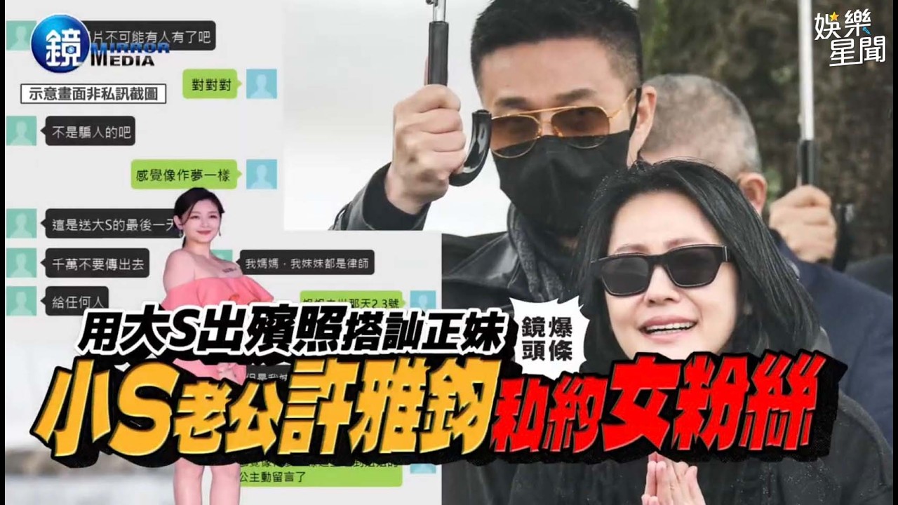 【鏡爆頭條】用大S出殯照搭訕正妹 小S老公許雅鈞私約女粉絲｜三立新聞網SETNX鏡週刊
