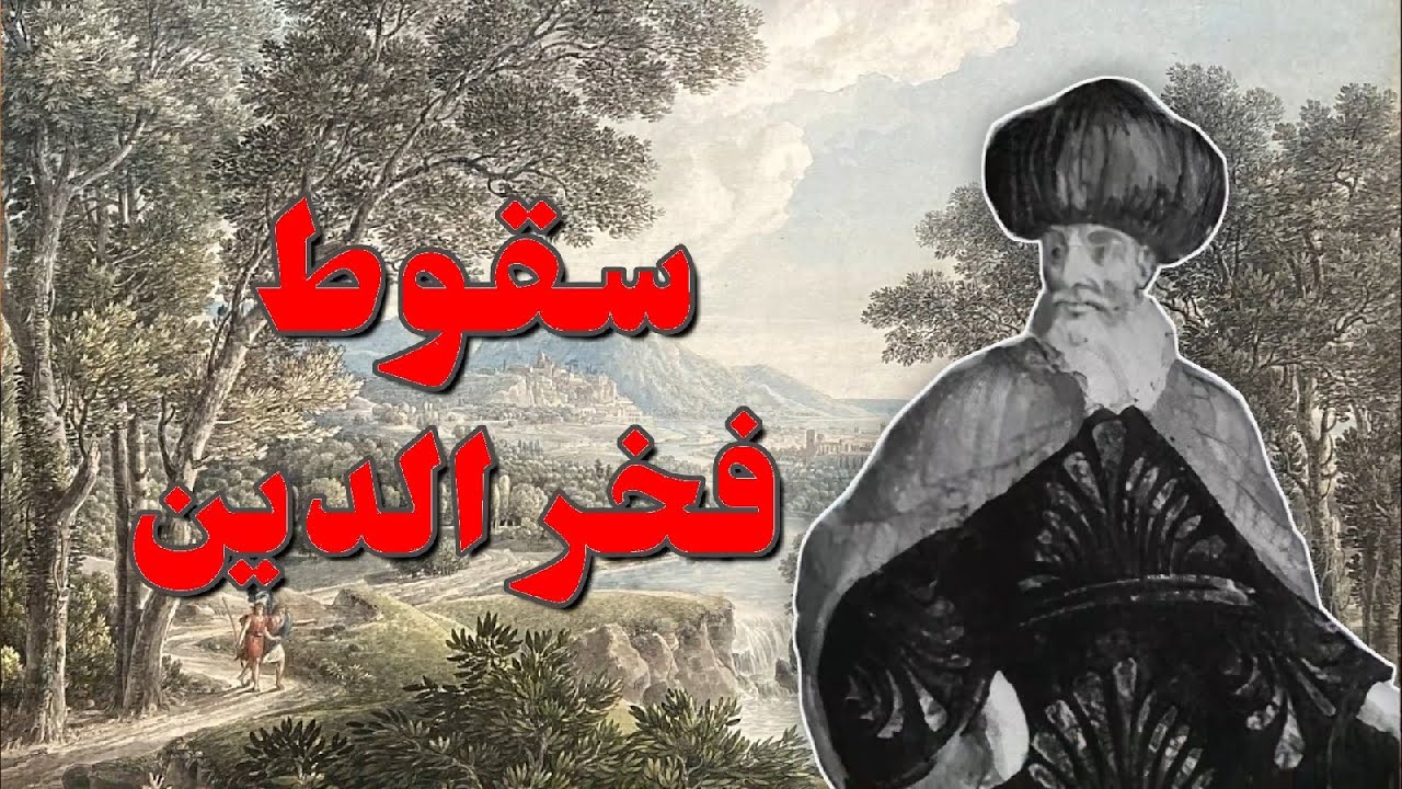 سقوط الأمير فخر الدين - The fall of Prince Fakhreddine