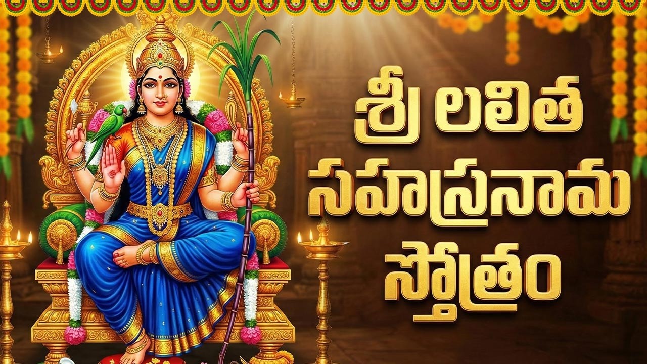 శ్రీ లలితా సహస్రనామ స్తోత్రం వింటే ఇంట్లో శుభం, ఐశ్వర్యం పెరుగుతుంది | Lalitha Sahasranama Stotram