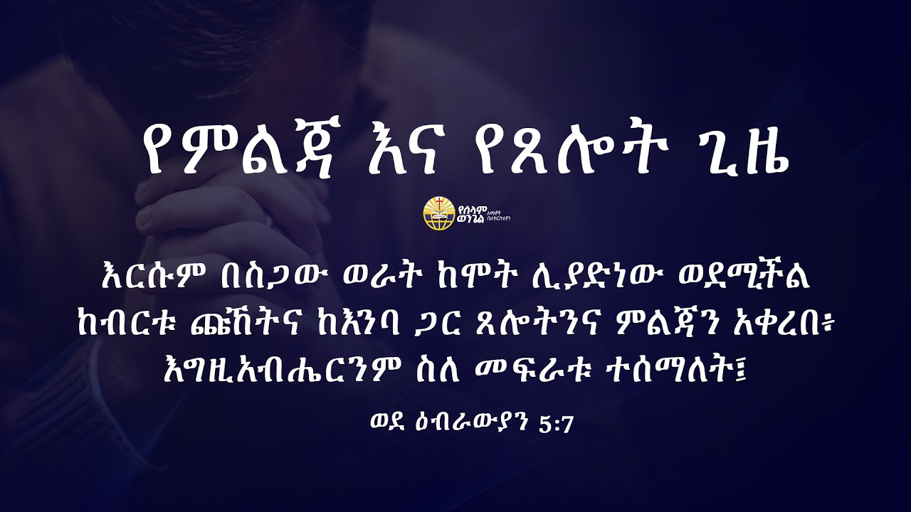 የምልጃ እና የጸሎት አዳር ፤ ወርሃዊ የአርብ ምሽት የቀጥታ ስርጭት ከሰላም ወንጌል አማኞች ቤተክርስቲያን