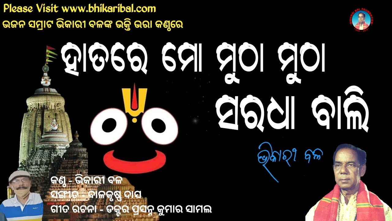 Hatare Mo Muthaa Muthaa Saradha Bali || Bhikari Bal &lrm;@bhikari bal official