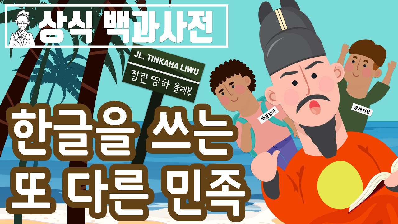 한글을 쓰는 또 다른 민족 찌아찌아족