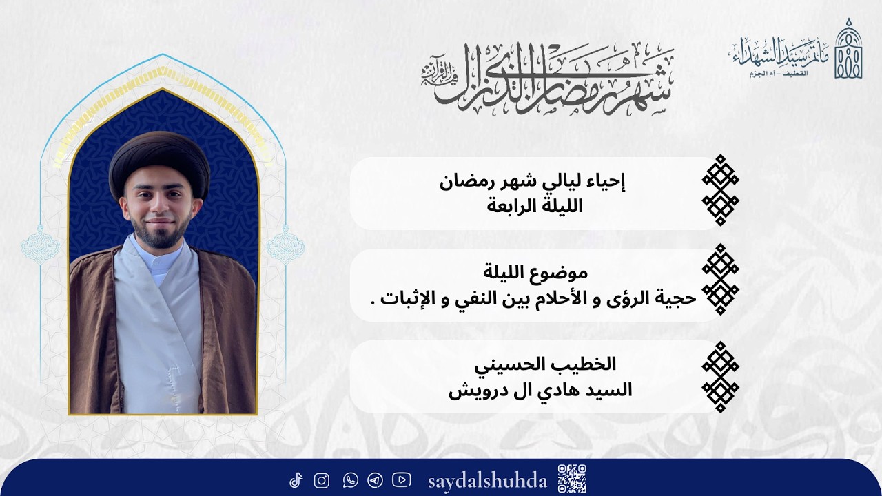الخطيب الحسيني السيد هادي درويش / حجية الرؤى والأحلام بين النفي والإثبات - 1447 هـ
