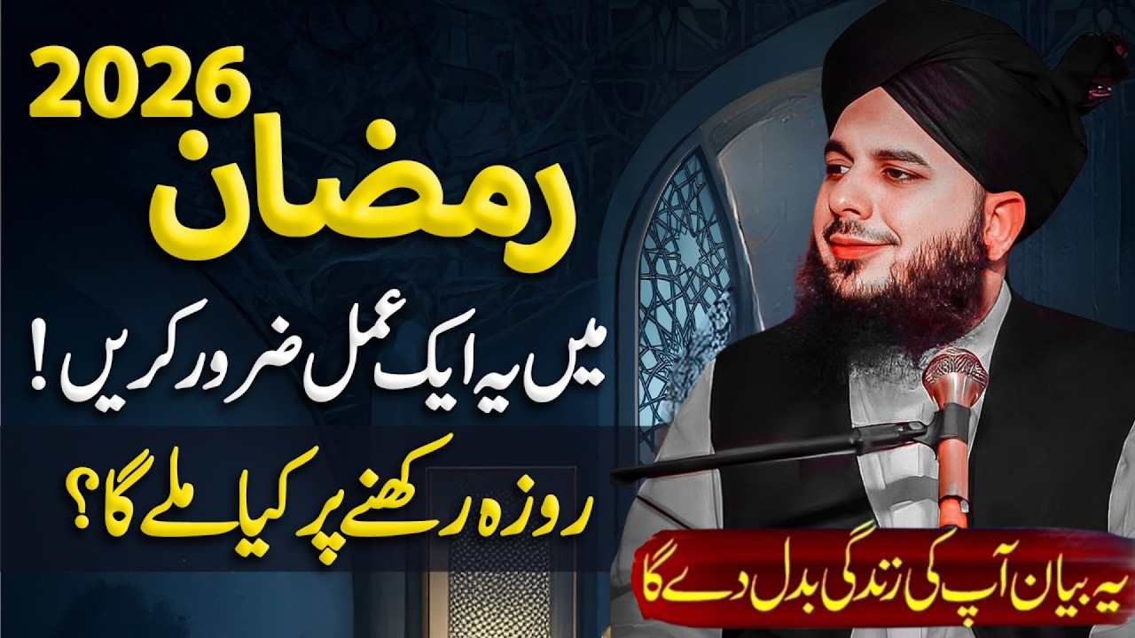 Ramzan Ul Mubarak Aro Roza Ki Ahmiyat Aur Uska Sawab || Ramadan 2026 || Peer Ajmal Raza Qadri Bayan