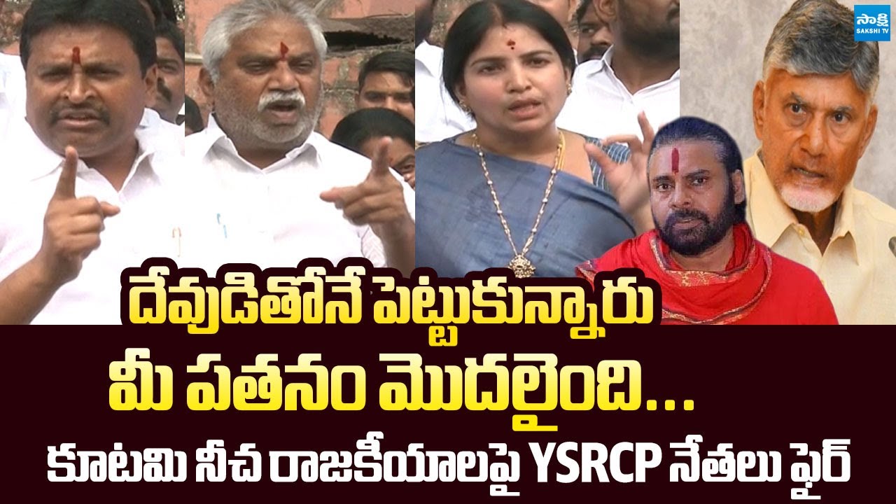 YSRCP Leaders Strong Comments on Chandrababu Govt Over Tirumala Laddu Controversy | @SakshiTVLIVE