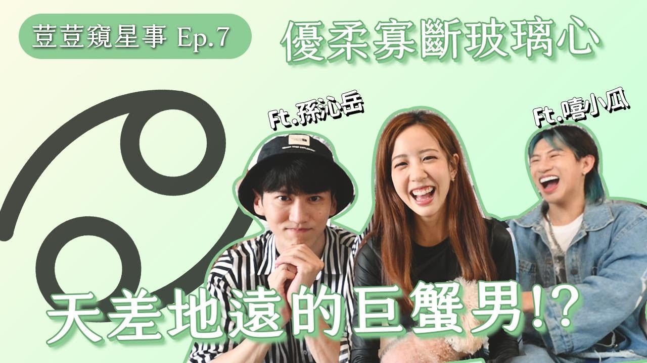 【荳荳窺星事 巨蟹篇】中央空調來了!!!黑魔女與冷笑話王子的對決!!!史上兩種最不同的巨蟹聚在一起會發生什麼事呢~ft.嘻小瓜｜孫沁岳