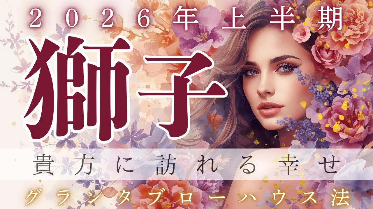 【超幸せ〜❣️】【2026年上半期】【獅子座】本来の魅力が解放され💫人生が華やぐ幸せな転換期🥰🌈✨   【タロット】【ルノルマン】【グランタブロー】【総合運】【2026年上半期】【神回】【個人鑑定級】