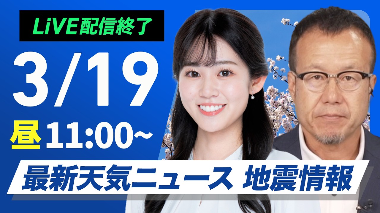 【ライブ】最新天気ニュース・地震情報 2026年3月19日(木)／東京・靖国神社 桜開花発表なるか!?〈ウェザーニュースLiVEコーヒータイム・青原桃香／内藤邦裕〉