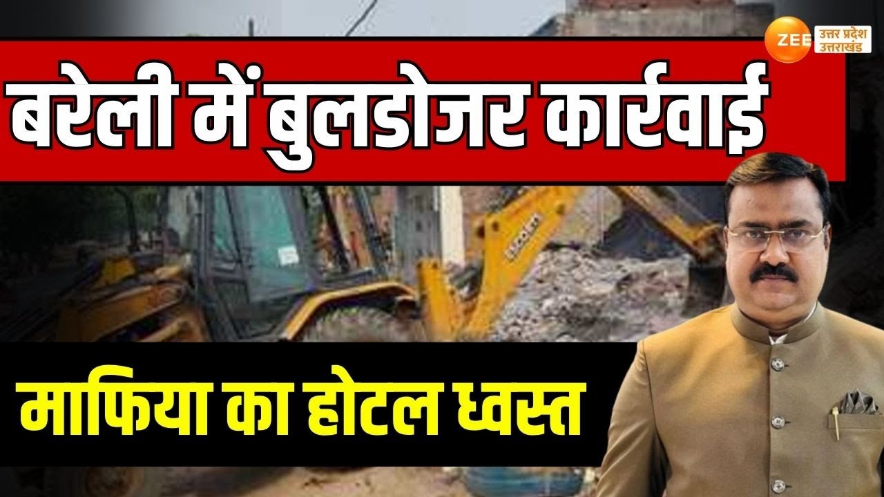 Bareilly : भूमाफिया राजीव राणा पर एक्शन, अवैध होटल, मार्केट पर बुलडोजर एक्शन | Rajeev Rana |