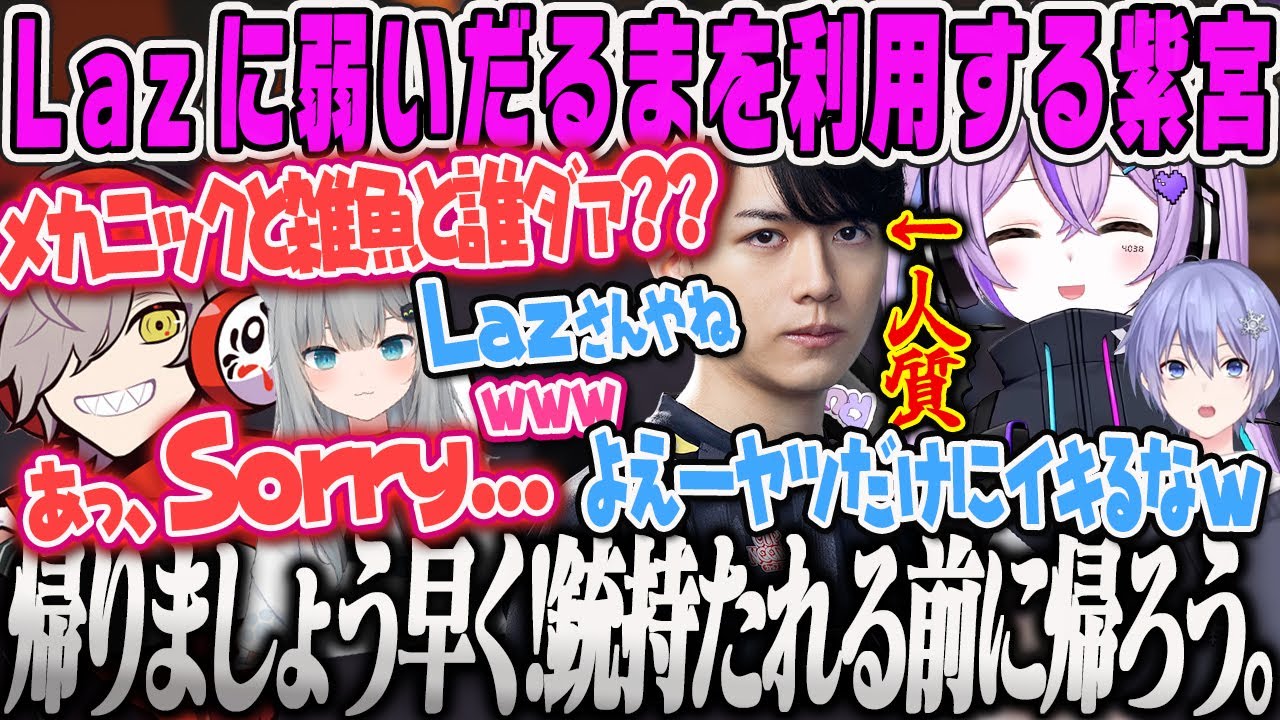 【VCRGTA3】イキり散らかして登場しただるまLazが見えた瞬間に踵を返すwだるまと紫宮まとめ【紫宮るな、だるまいずごっど、なちょ猫、関優太、白雪レイド、ぶいすぽ】
