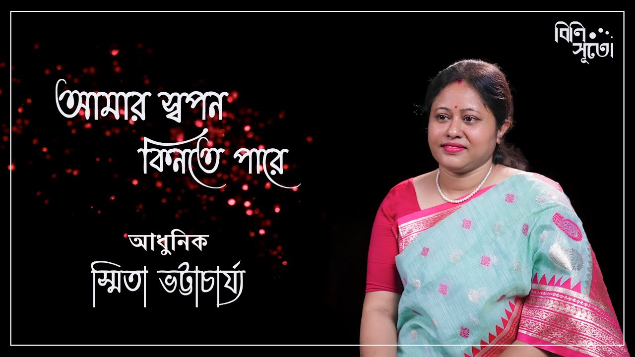Amar Swapan Kinte Pare... By Smita Bhattacharya 