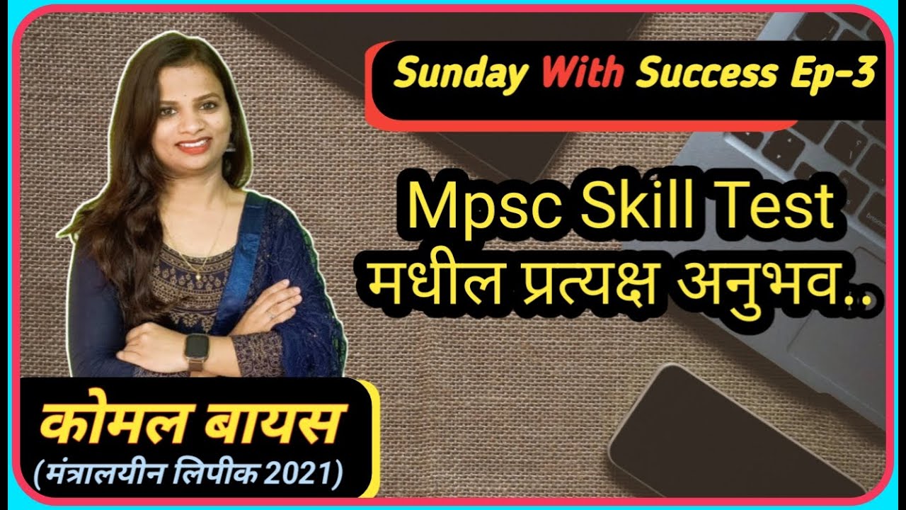 Mpsc Typing Skill Test मधील प्रत्यक्ष अनुभव | Sunday With Success || Mpsc Typing Era ||