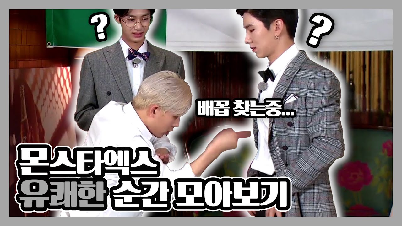 [몬스타엑스] 여러분들을 12분동안 웃겨보겠습니다