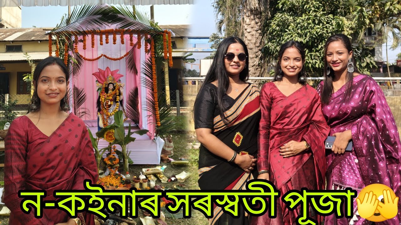 ন-কইনাৰ সৰস্বতী পূজা🫣 #axomlady #saraswatipuja2026 #assamese 